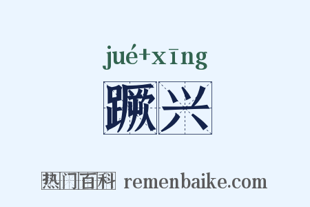 蹶兴是什么意思的图片